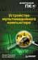 «Устройство мультимедийного компьютера»