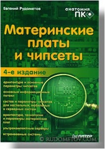 Mb4 212x300 «Материнские платы и чипсеты» — 4 е изд.