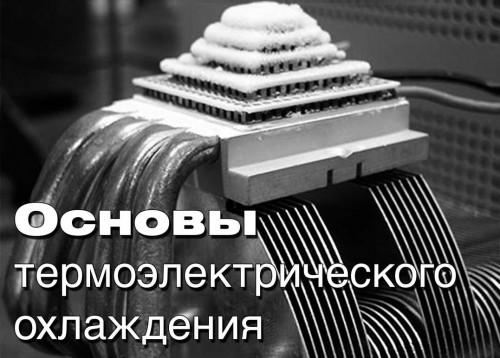 Basics-0 Basics 0 500x358 Основы термоэлектрического охлаждения (часть 1)
